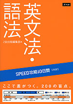 SPEED攻略 10日間 英語 英文法・語法