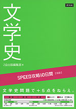 SPEED攻略 10日間 国語 文学史