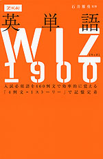 英単語 WIZ(ウィズ) 1900