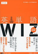 英単語 WIZ(ウィズ) CD