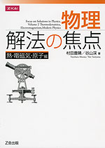 物理 解法の焦点 熱・電磁気・原子編