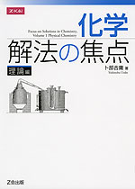 化学 解法の焦点 理論編