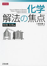 化学 解法の焦点 無機・有機編