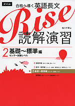 合格へ導く 英語長文 Rise 読解演習 2.基礎〜標準編