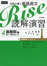 合格へ導く 英語長文 Rise 読解演習 4.最難関編