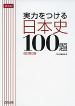 実力をつける 日本史 100題 ［改訂第3版］