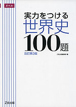 実力をつける 世界史 100題 ［改訂第3版］