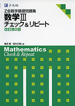 Z会 数学基礎問題集 数学III チェック&リピート 改訂第2版 | Z会