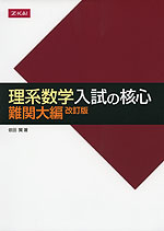 理系数学 入試の核心 難関大編 改訂版