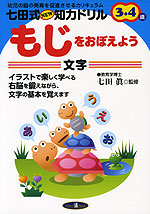 七田式・NEW知力ドリル もじをおぼえよう 文字 3・4歳