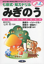 七田式・知力ドリル みぎのう 2・3さい