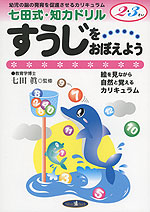 七田式・知力ドリル すうじをおぼえよう 2・3さい