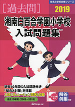 2019 湘南白百合学園小学校 入試問題集