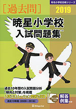 2019 暁星小学校 入試問題集