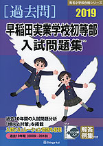 2019 早稲田実業学校初等部 入試問題集