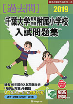 2019 千葉大学教育学部附属小学校 入試問題集