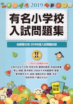 2019 有名小学校 入試問題集 volume II