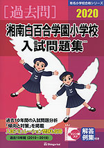 2020 湘南白百合学園小学校 入試問題集