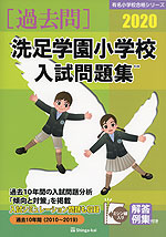 2020 洗足学園小学校 入試問題集