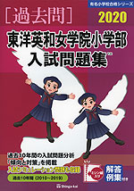 2020 東洋英和女学院小学部 入試問題集