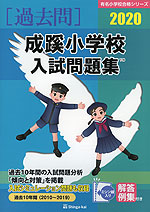 2020 成蹊小学校 入試問題集