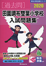 2020 田園調布雙葉小学校 入試問題集