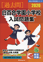 2020 白百合学園小学校 入試問題集