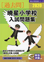 2020 暁星小学校 入試問題集