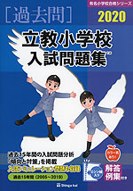 2020 立教小学校 入試問題集