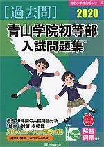 2020 青山学院初等部 入試問題集