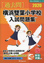 2020 横浜雙葉小学校 入試問題集