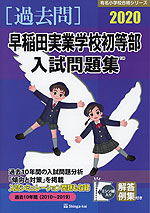 2020 早稲田実業学校初等部 入試問題集