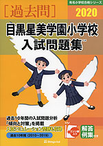 2020 目黒星美学園小学校 入試問題集