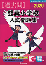 2020 雙葉小学校 入試問題集