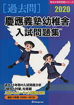 2020 慶應義塾幼稚舎 入試問題集