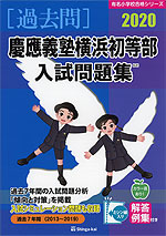 2020 慶應義塾横浜初等部 入試問題集