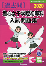 2020 聖心女子学院初等科 入試問題集