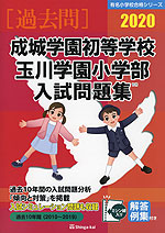 2020 成城学園初等学校・玉川学園小学部 入試問題集