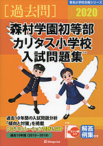 2020 森村学園初等部・カリタス小学校 入試問題集