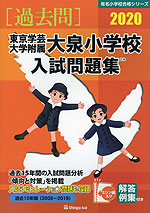 2020 東京学芸大学附属大泉小学校 入試問題集
