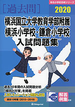 2020 横浜国立大学教育学部附属横浜小学校・鎌倉小学校 入試問題集