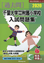 2020 千葉大学教育学部附属小学校 入試問題集