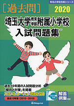 2020 埼玉大学教育学部附属小学校 入試問題集