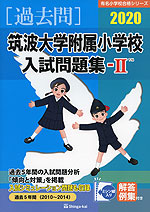 2020 筑波大学附属小学校 入試問題集-II