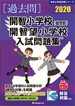 2020 開智小学校(総合部)・開智望小学校 入試問題集