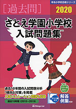 2020 さとえ学園小学校 入試問題集