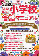 2020年度入試用 西日本 私立・国立 小学校 合格マニュアル