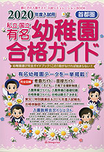 2020年度入試用 首都圏 私立・国立 有名幼稚園 合格ガイド
