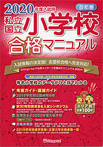2020年度入試用 首都圏 私立・国立 小学校 合格マニュアル
