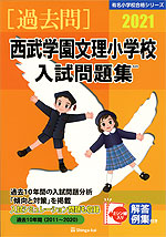 2021 西武学園文理小学校 入試問題集